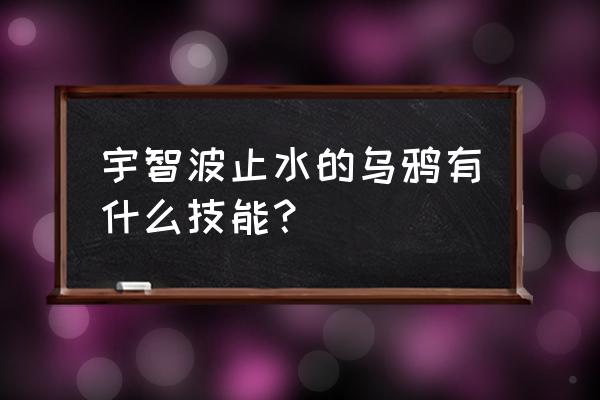 火影忍者宇智波止水技能 宇智波止水的乌鸦有什么技能？