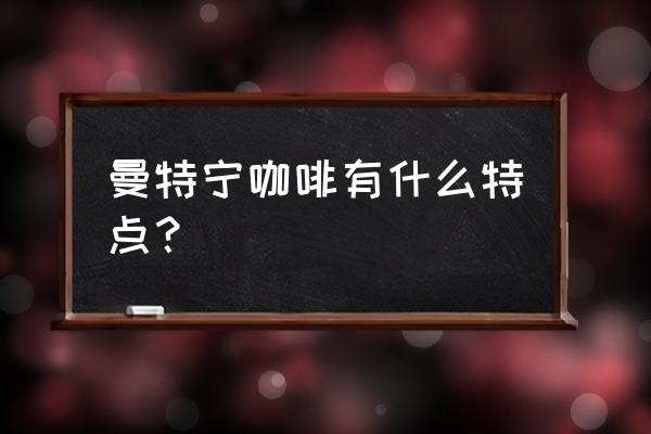 曼特宁咖啡是什么品种 曼特宁咖啡有什么特点？