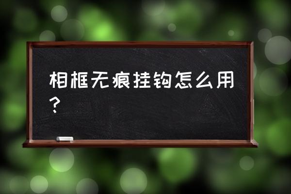 相框无痕挂钩使用方法 相框无痕挂钩怎么用？