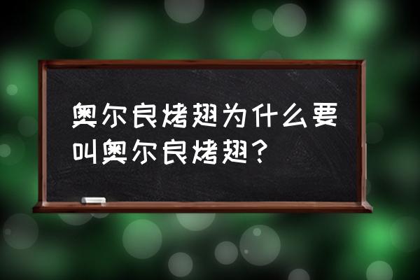 为什么叫奥尔良烤翅 奥尔良烤翅为什么要叫奥尔良烤翅？