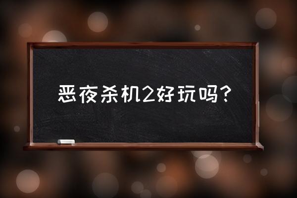 恶夜杀机2可以联机吗 恶夜杀机2好玩吗？