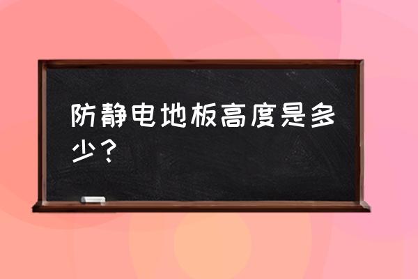 防静电地板规格 防静电地板高度是多少？