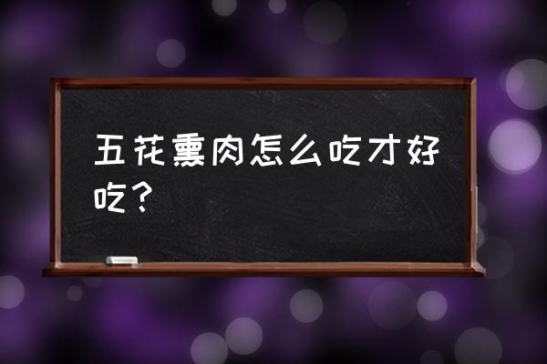 熏肉怎么吃好吃怎么做好吃 五花熏肉怎么吃才好吃？