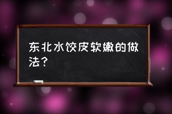 北方水饺怎么煮 东北水饺皮软嫩的做法？