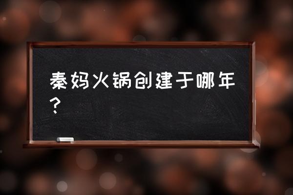 重庆秦妈火锅的特色 秦妈火锅创建于哪年？