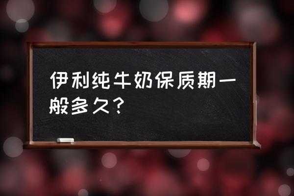 伊利盒装纯牛奶保质期 伊利纯牛奶保质期一般多久？