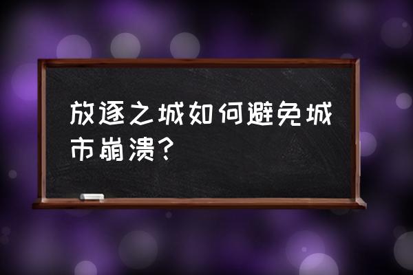 放逐之城详细通关攻略 放逐之城如何避免城市崩溃？