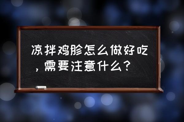 凉拌鸡胗调料 凉拌鸡胗怎么做好吃，需要注意什么？