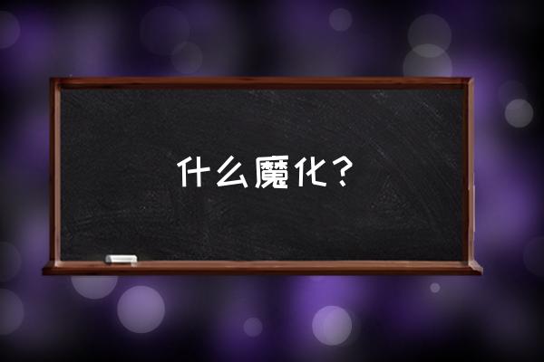 《无限魔化》 什么魔化？