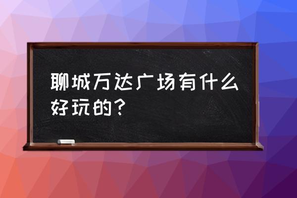 仙芋世家什么最好吃 聊城万达广场有什么好玩的？