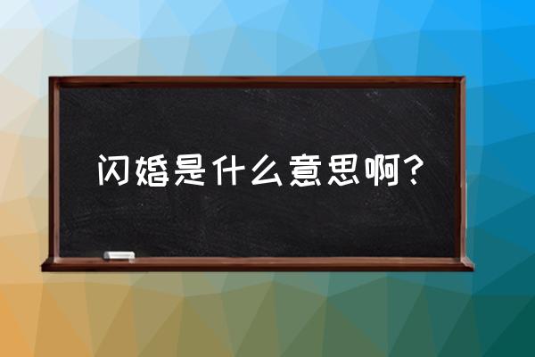 闪婚是什么意思啊 闪婚是什么意思啊？