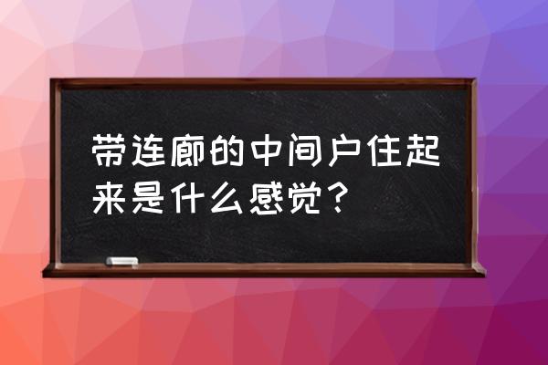 在这温暖的房间我们都 带连廊的中间户住起来是什么感觉？