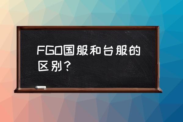 fgo台服安装包 FGO国服和台服的区别？