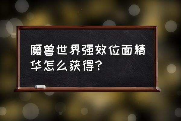 强效位面怎么获得 魔兽世界强效位面精华怎么获得？