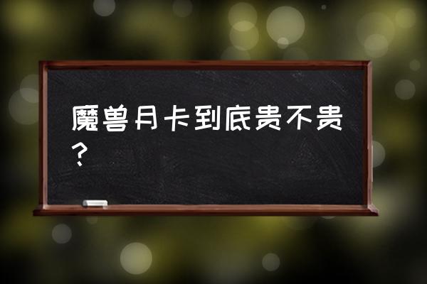 魔兽世界月卡优惠 魔兽月卡到底贵不贵？