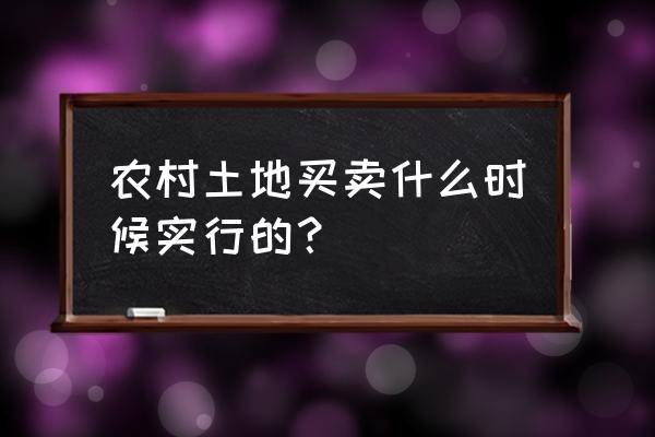 农村土地能否买卖 农村土地买卖什么时候实行的？