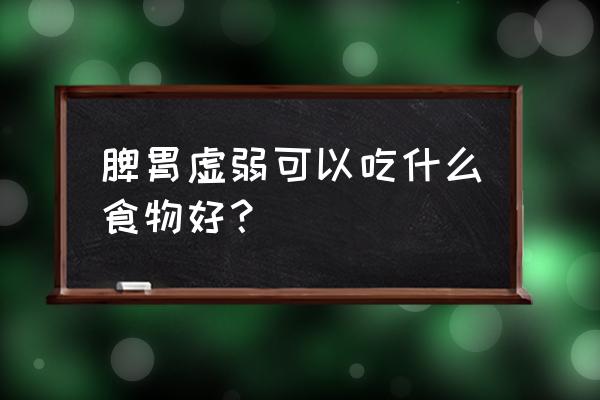 脾胃不好的人吃什么 脾胃虚弱可以吃什么食物好？