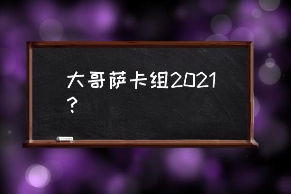 阿莱克斯塔萨卡组 大哥萨卡组2021？