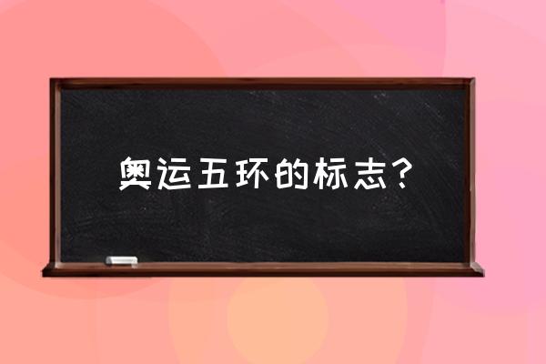 奥运五环分别代表什么 奥运五环的标志？