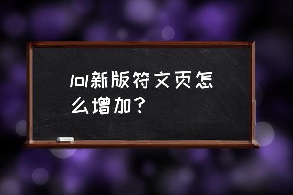 lol额外符文页 lol新版符文页怎么增加？