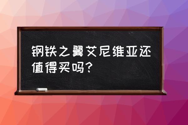 lol艾尼维亚 钢铁之翼艾尼维亚还值得买吗？