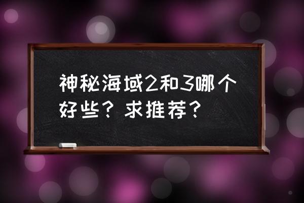 神秘海域2好玩吗 神秘海域2和3哪个好些？求推荐？