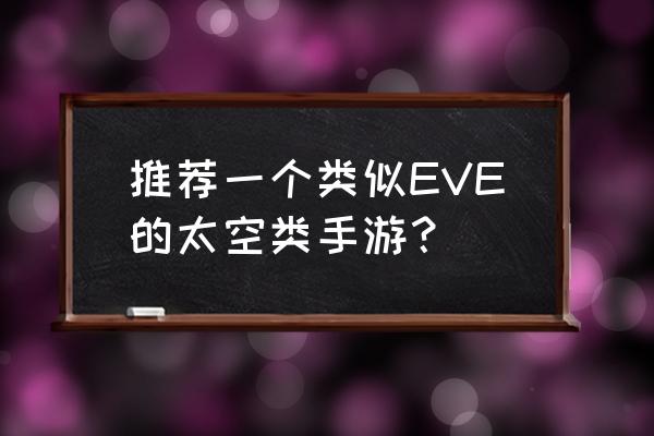 暗影狂奔最新 推荐一个类似EVE的太空类手游？