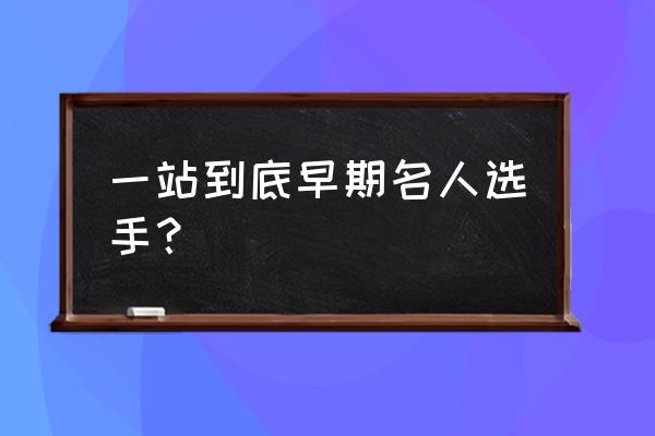 胡晓一站到底第一期 一站到底早期名人选手？