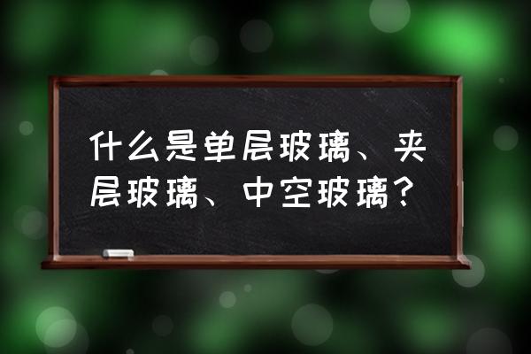 夹层玻璃的定义 什么是单层玻璃、夹层玻璃、中空玻璃？