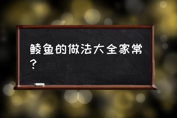 鲮鱼的家常做法大全 鲮鱼的做法大全家常？