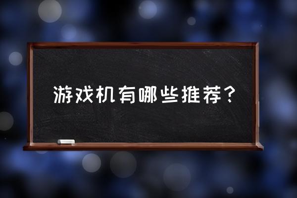 游戏机品牌排行 游戏机有哪些推荐？