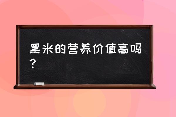 黑米的营养价值及功效 黑米的营养价值高吗？