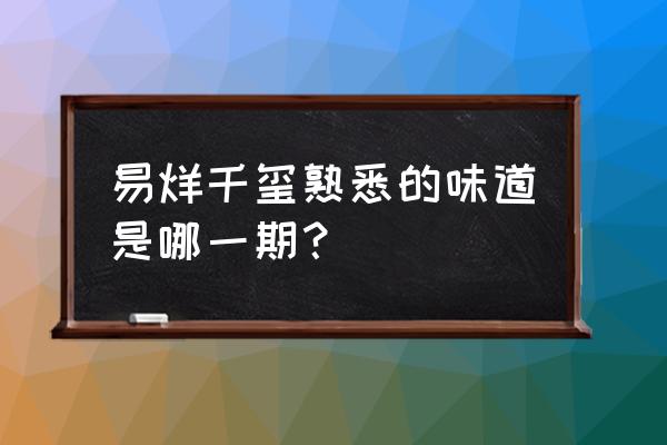 熟悉的味道中文字幕 易烊千玺熟悉的味道是哪一期？