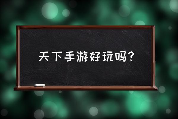 天下3和天下手游一样吗 天下手游好玩吗？