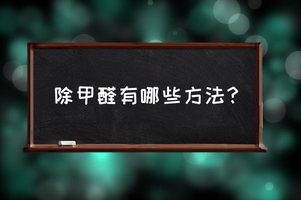 除甲醛的方法妙招 除甲醛有哪些方法？