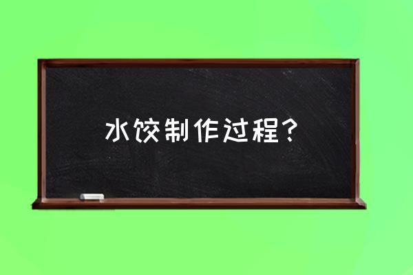 水饺的做法步骤 水饺制作过程？