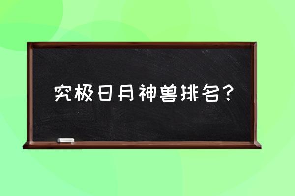 究极日月 超好用精灵 究极日月神兽排名？