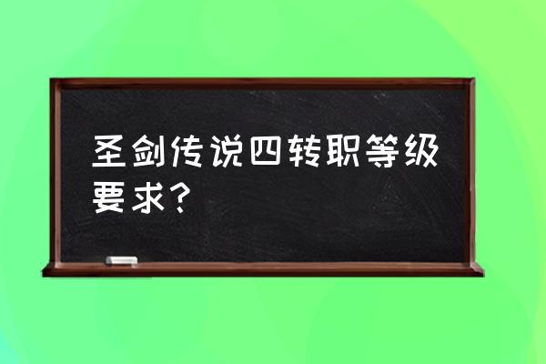 ps2圣剑传说4 圣剑传说四转职等级要求？