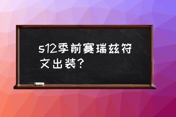 faker瑞兹符文 s12季前赛瑞兹符文出装？