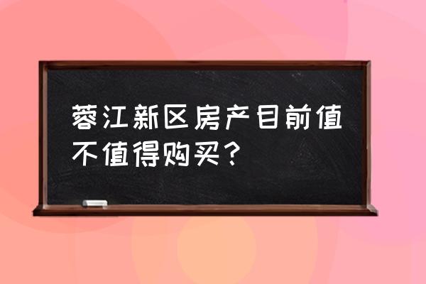 赣州蓉江新区房产 蓉江新区房产目前值不值得购买？