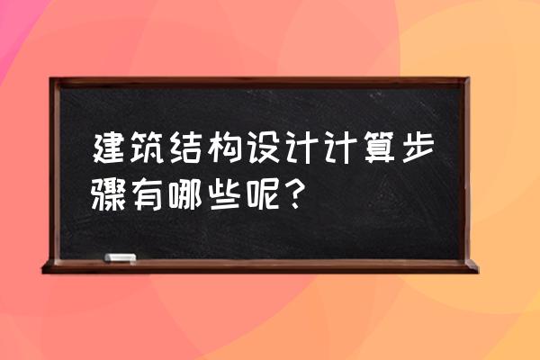 房屋结构计算 建筑结构设计计算步骤有哪些呢？