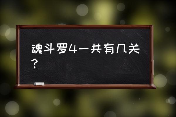 魂斗罗4代 魂斗罗4一共有几关？