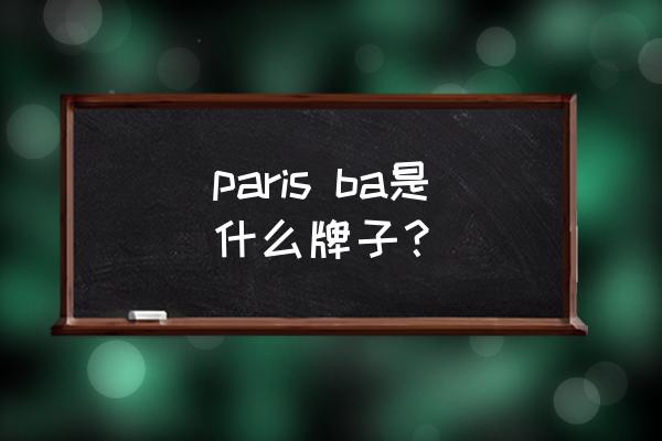 艾丝碧西品牌 paris ba是什么牌子？