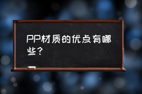 pp材质优缺点 PP材质的优点有哪些？