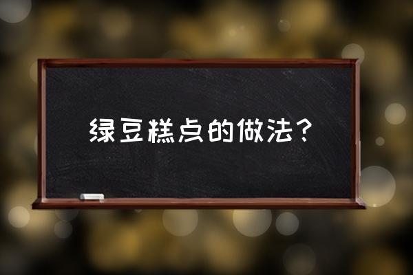 绿豆糕点的做法大全 绿豆糕点的做法？