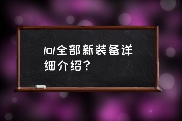 lol装备更新 lol全部新装备详细介绍？