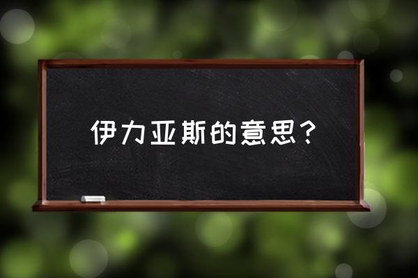 伊利亚斯圣人 伊力亚斯的意思？