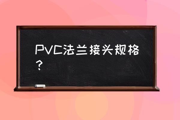 上海pvc法兰 PVC法兰接头规格？