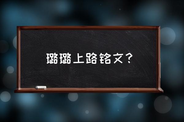 2020璐璐符文 璐璐上路铭文？