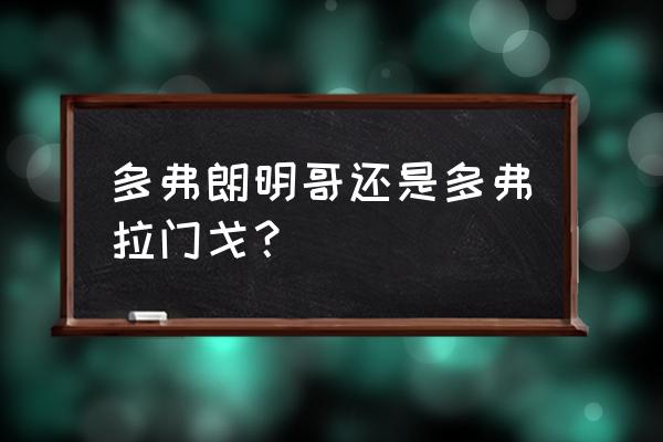 多弗拉明戈全名 多弗朗明哥还是多弗拉门戈？